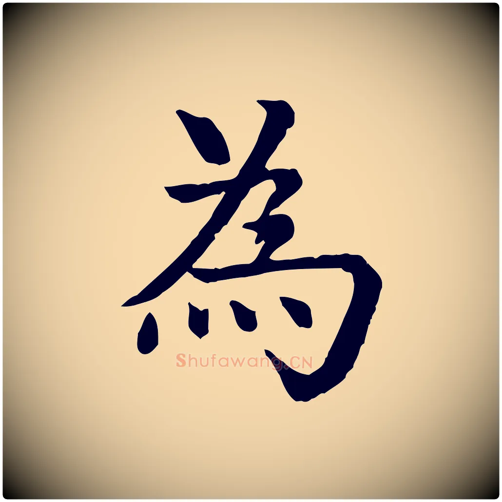 為毛笔行楷写法,摘自元代柳贯跋道服赞
