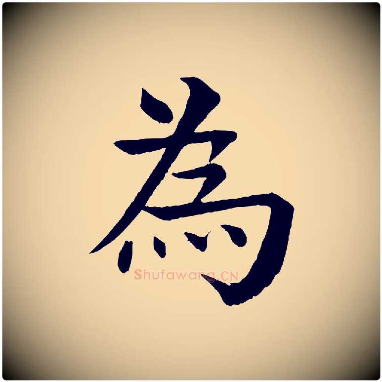 為毛笔行楷写法,摘自元代柳贯跋道服赞