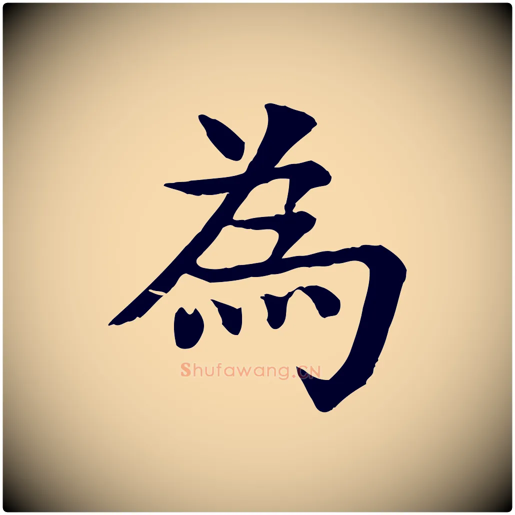 為毛笔行楷写法,摘自元代柳贯跋道服赞
