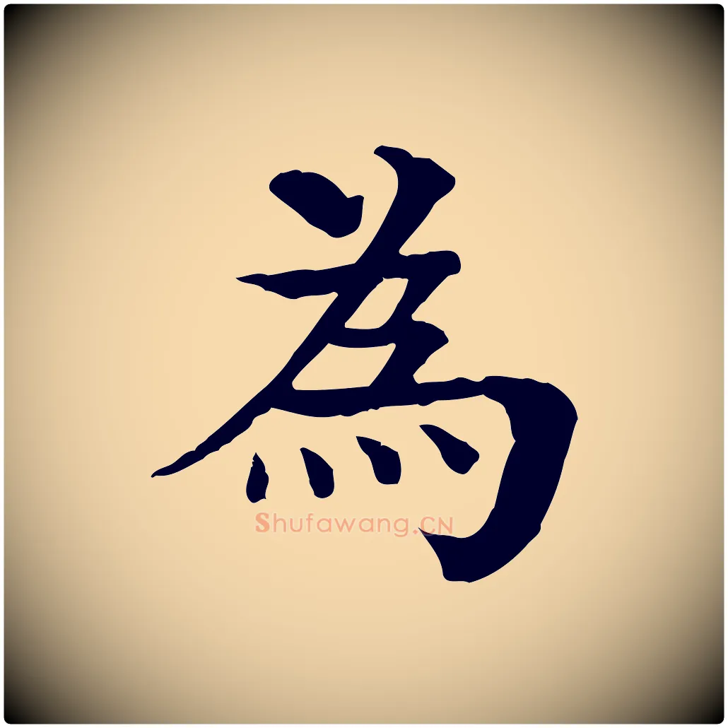 為毛笔行楷写法,摘自元代柳贯跋道服赞
