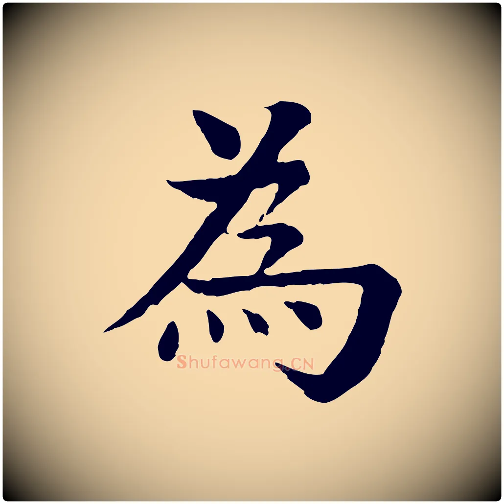 為毛笔行楷写法,摘自元代柳贯跋道服赞