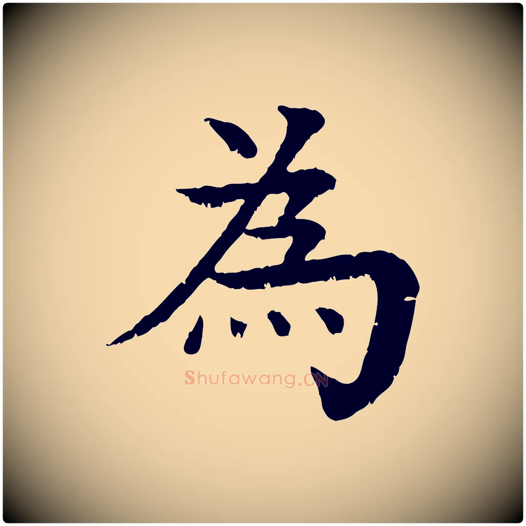 為毛笔行楷写法,摘自元代柳贯跋道服赞