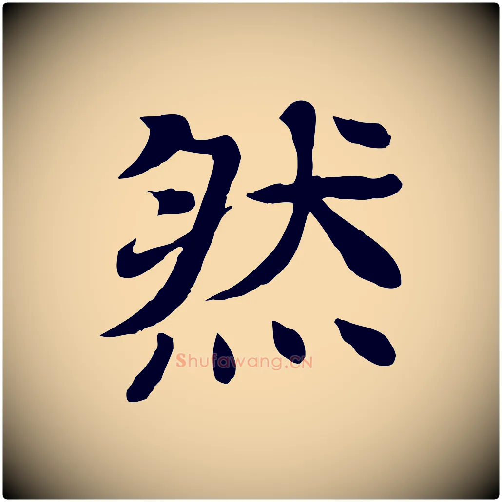 然毛笔行楷写法,摘自元代柳贯跋道服赞