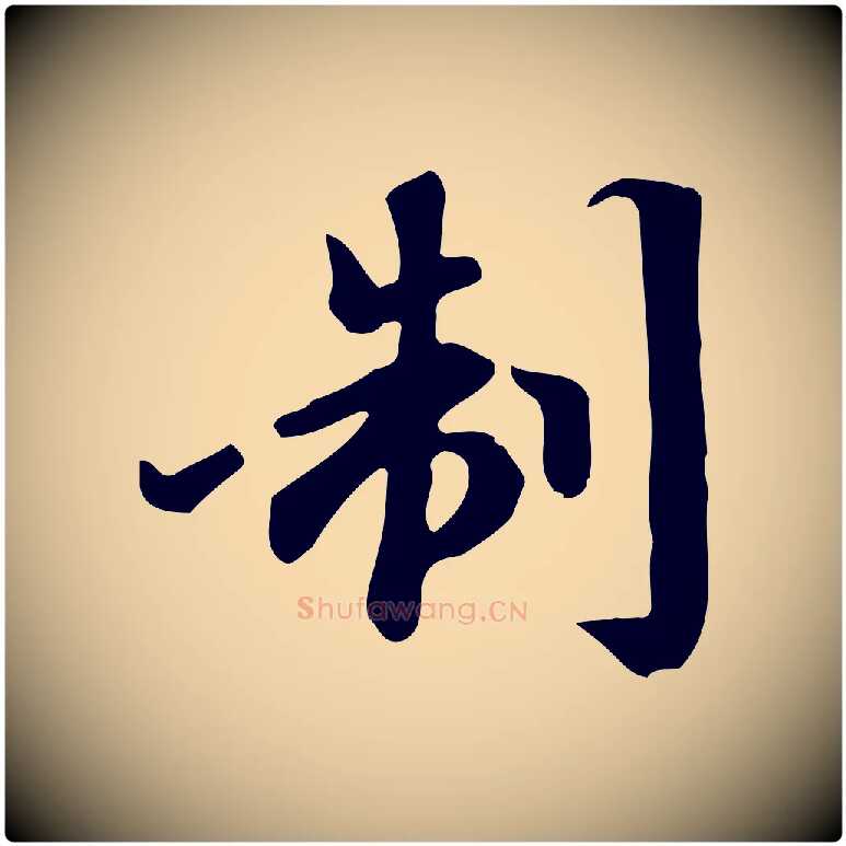 制毛笔行楷写法,摘自元代赵孟頫跋山高水深帖
