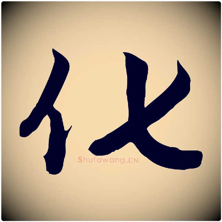 化毛笔行楷写法,摘自元代赵孟頫跋山高水深帖