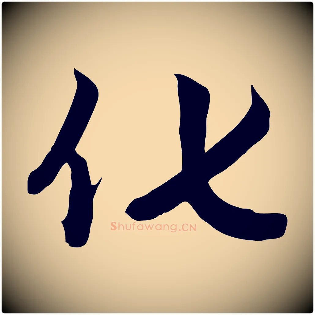化毛笔行楷写法,摘自元代赵孟頫跋山高水深帖