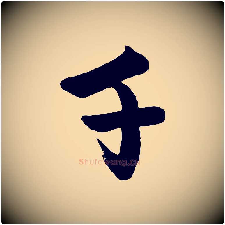 千毛笔行楷写法,摘自元代赵孟頫跋山高水深帖