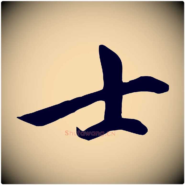 士毛笔行楷写法,摘自元代赵孟頫跋山高水深帖