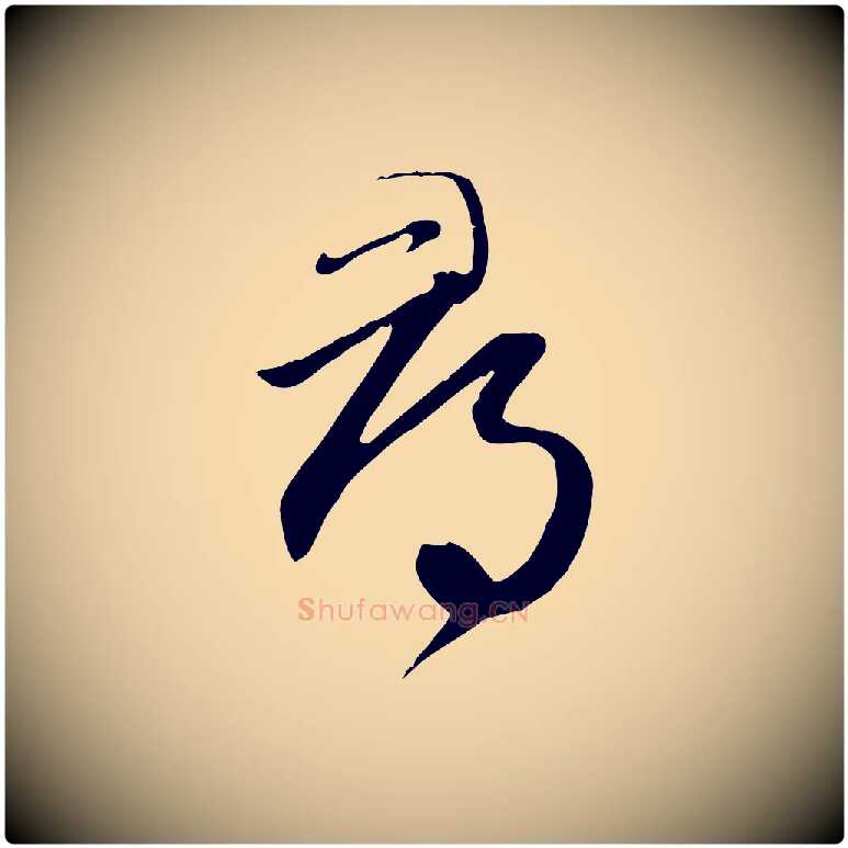 尋毛笔行楷写法,摘自元代赵孟頫跋山高水深帖