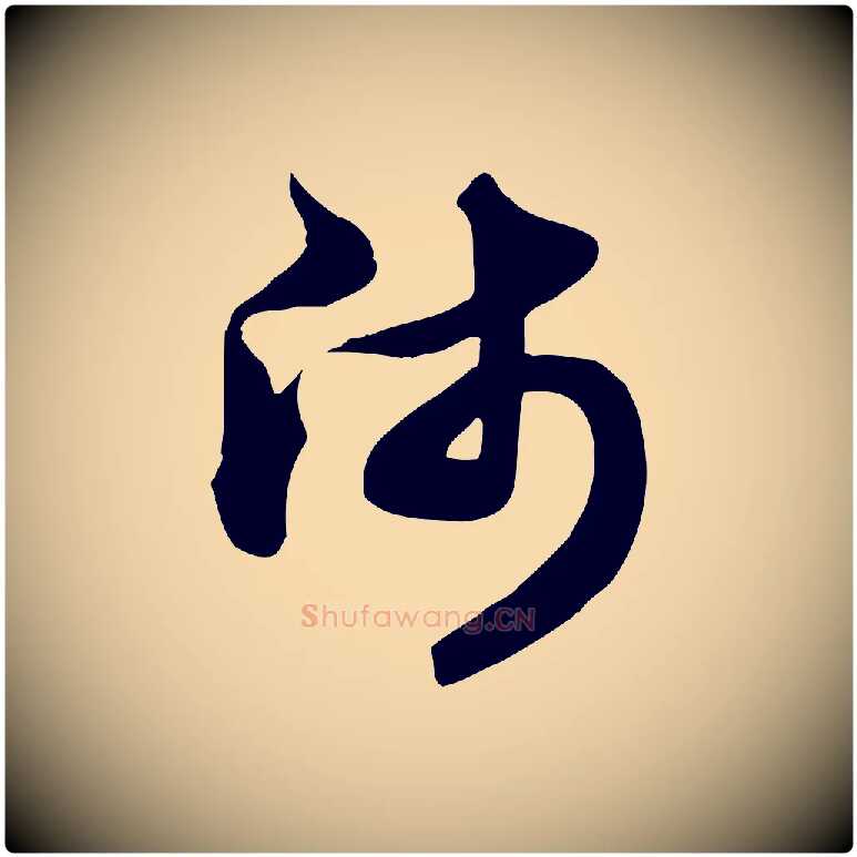 師毛笔行楷写法,摘自元代赵孟頫跋山高水深帖