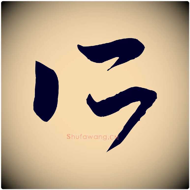 所毛笔行楷写法,摘自元代赵孟頫跋山高水深帖