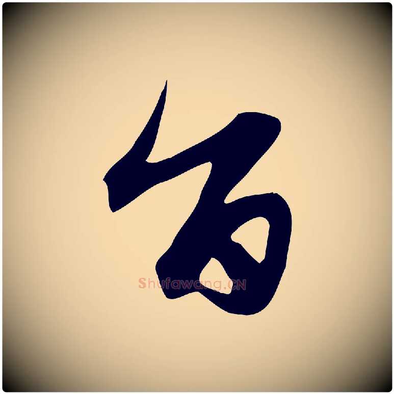 旨毛笔行楷写法,摘自元代赵孟頫跋山高水深帖