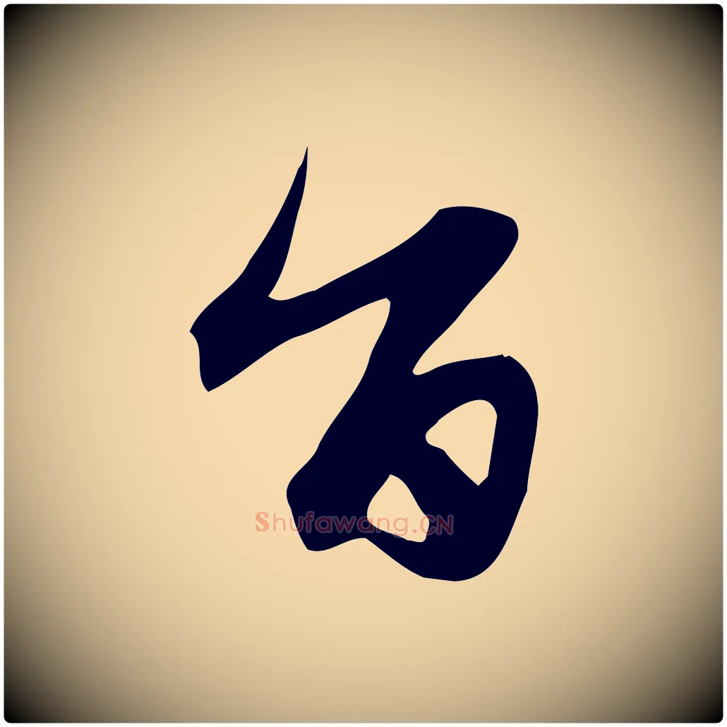 旨毛笔行楷写法,摘自元代赵孟頫跋山高水深帖