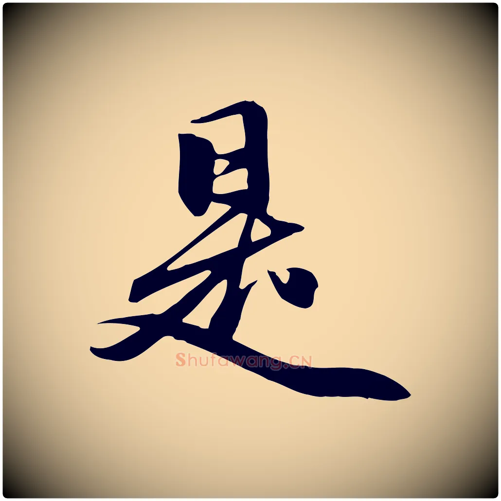 是毛笔行楷写法,摘自元代赵孟頫跋山高水深帖
