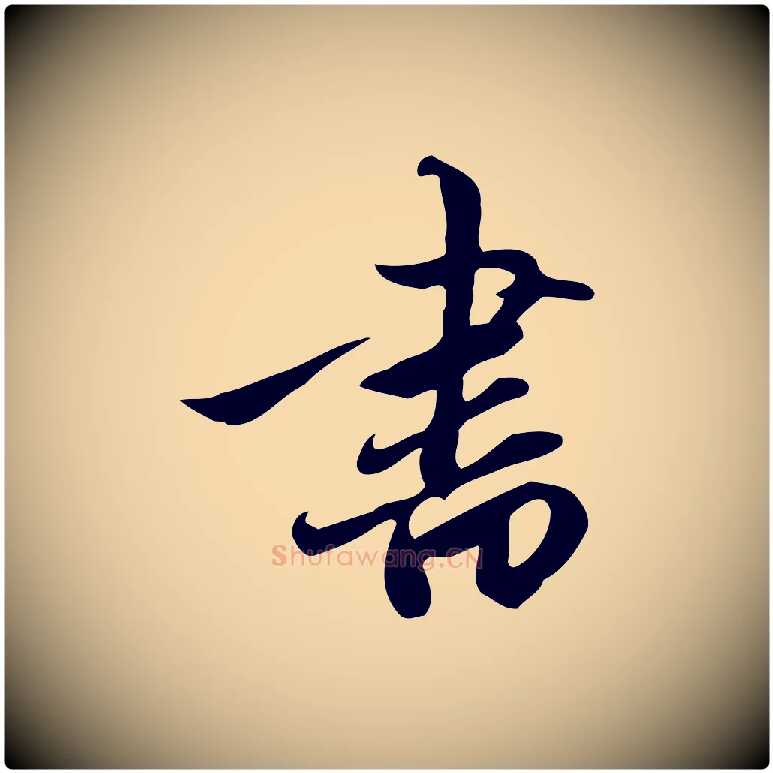 書毛笔行楷写法,摘自元代赵孟頫跋山高水深帖