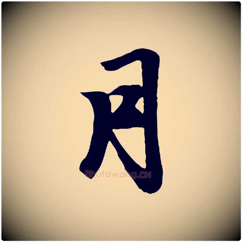 月毛笔行楷写法,摘自元代赵孟頫跋山高水深帖