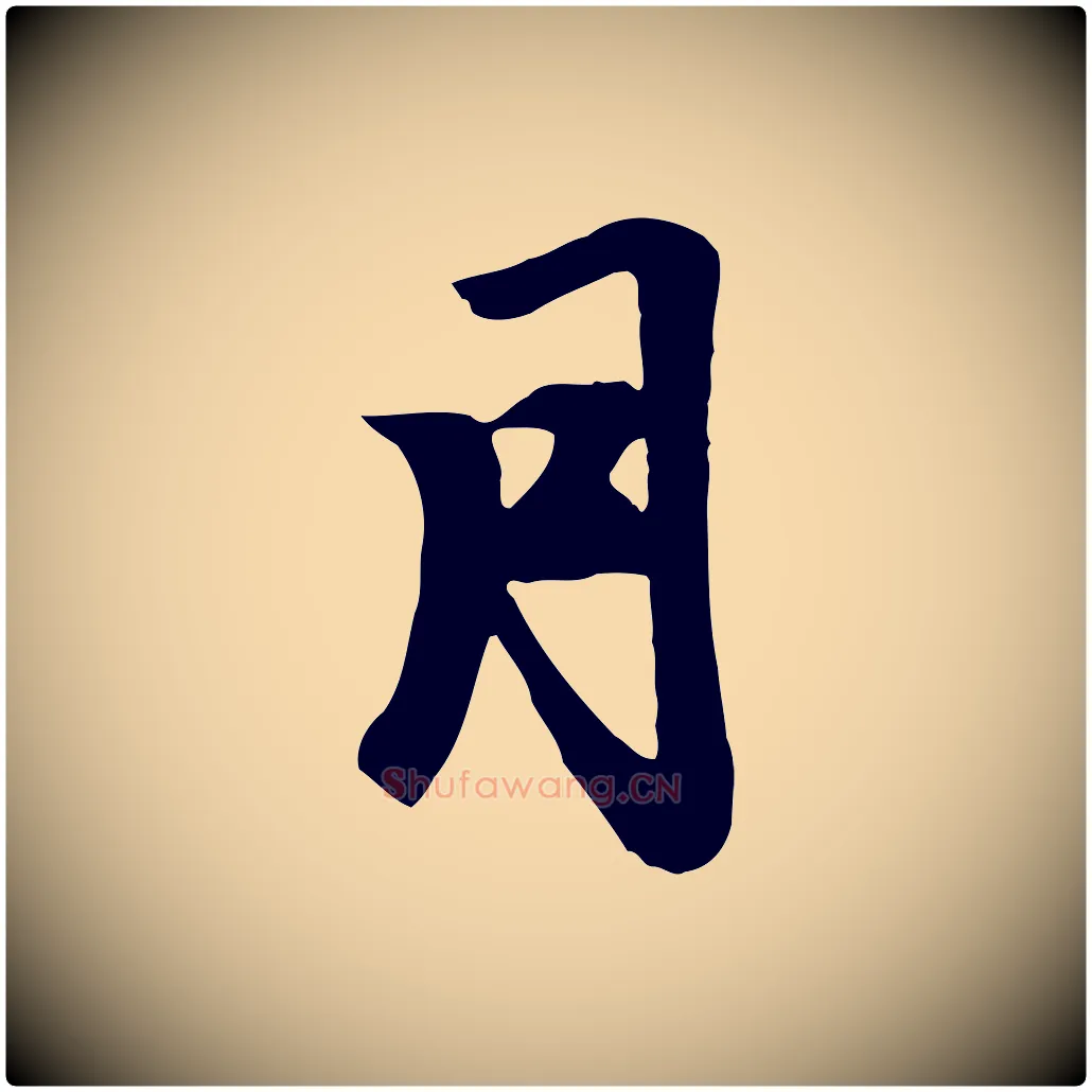 月毛笔行楷写法,摘自元代赵孟頫跋山高水深帖