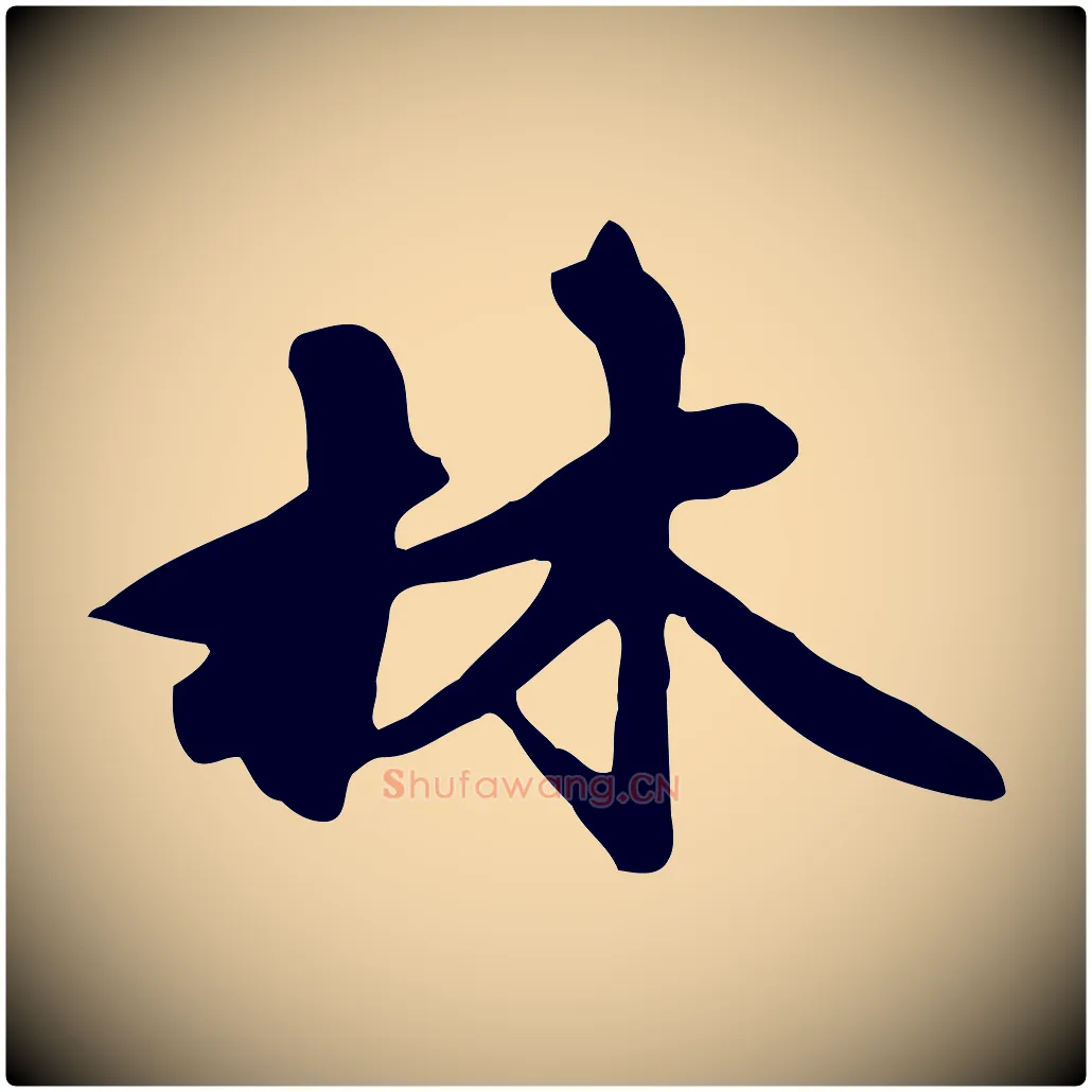 林毛笔行楷写法,摘自元代赵孟頫跋山高水深帖