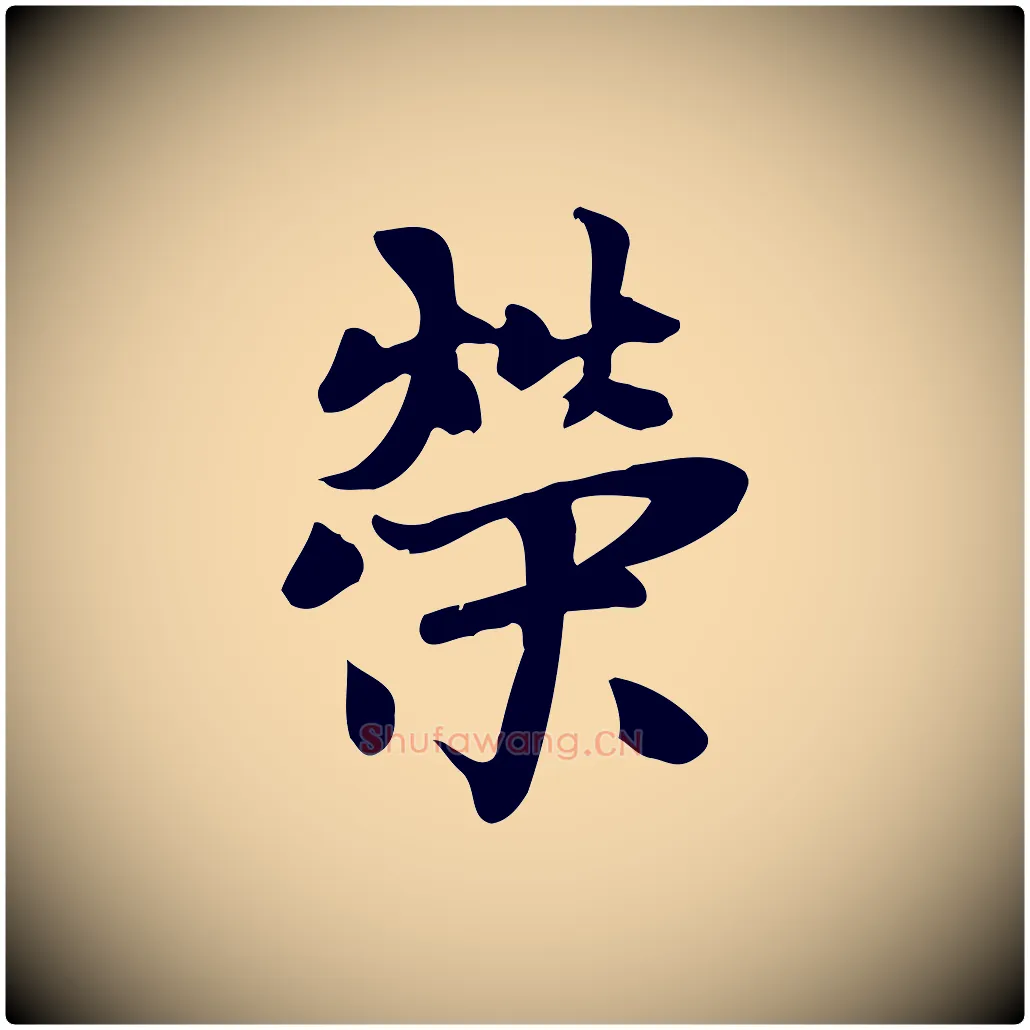 榮毛笔行楷写法,摘自元代赵孟頫跋山高水深帖