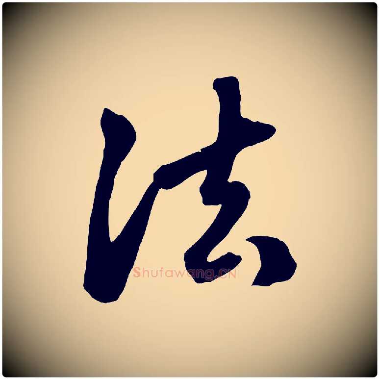法毛笔行楷写法,摘自元代赵孟頫跋山高水深帖