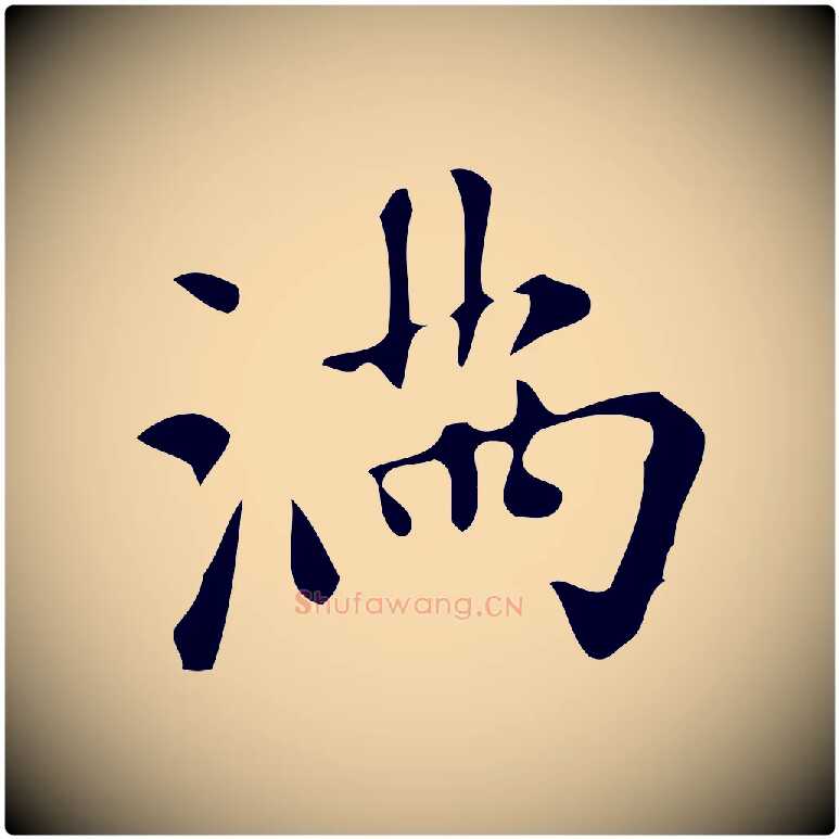 滿毛笔行楷写法,摘自元代赵孟頫跋山高水深帖