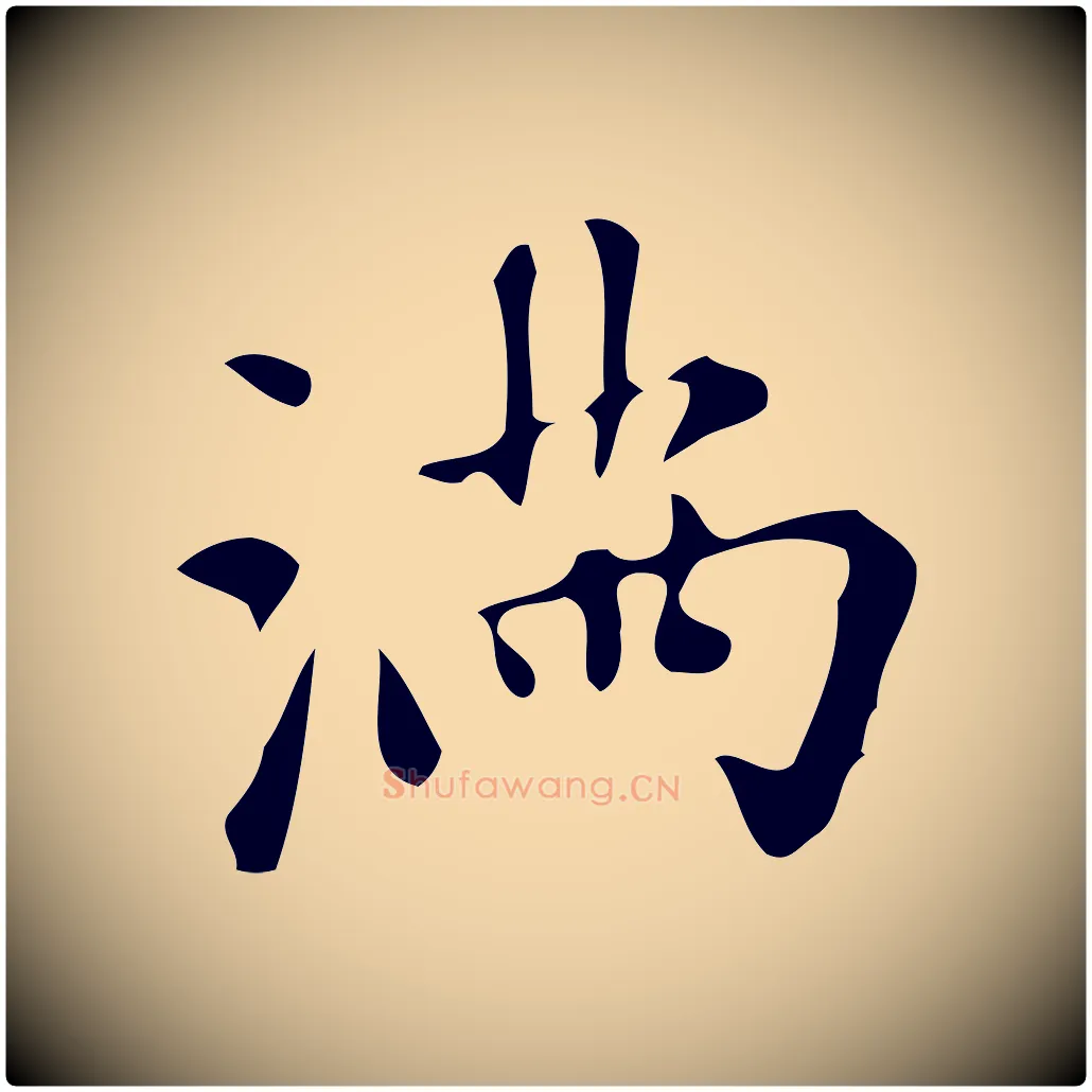 滿毛笔行楷写法,摘自元代赵孟頫跋山高水深帖