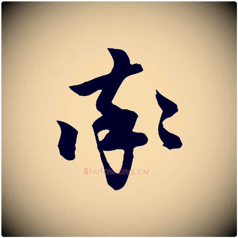 率毛笔行楷写法,摘自元代赵孟頫跋山高水深帖