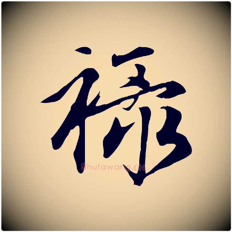 祿毛笔行楷写法,摘自元代赵孟頫跋山高水深帖