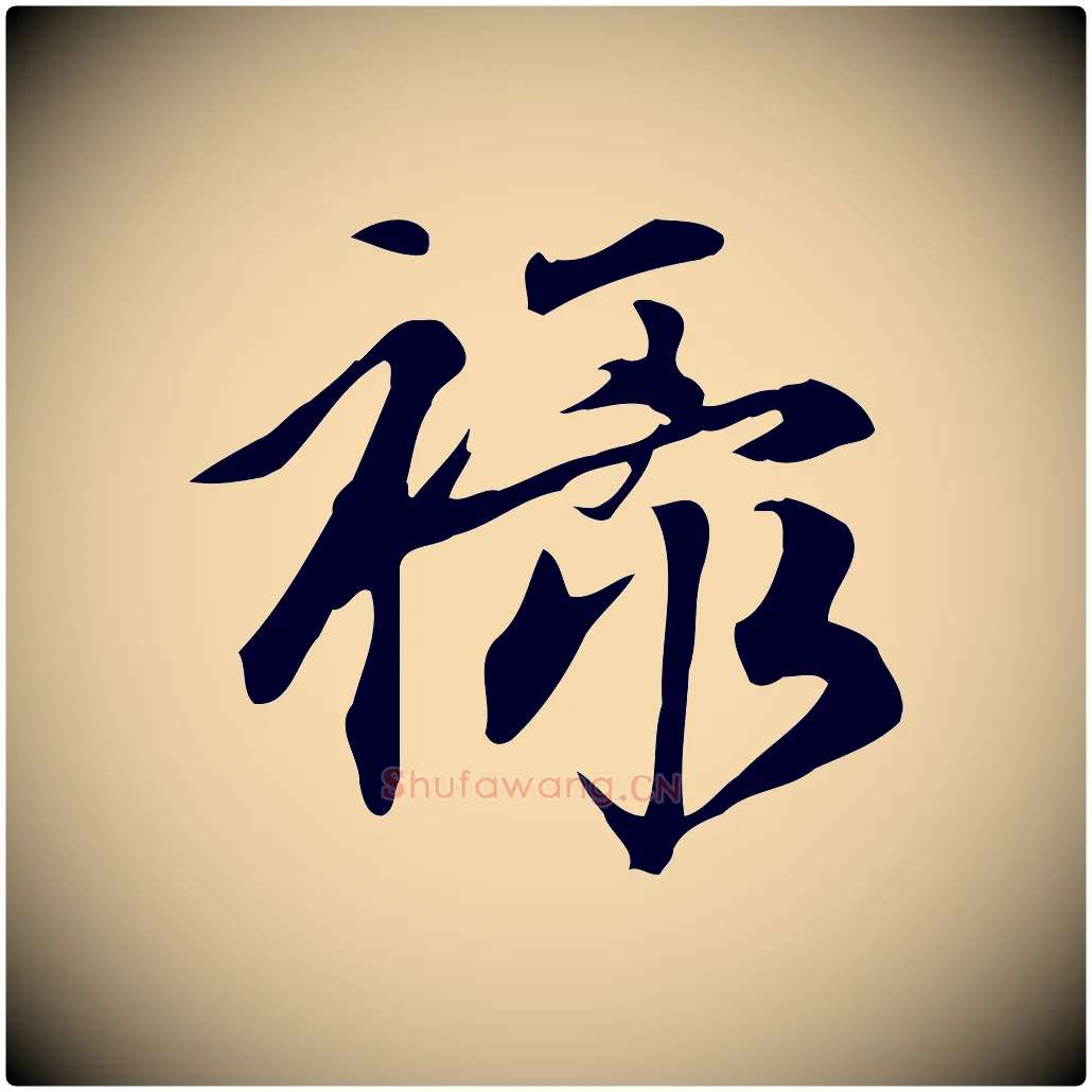 祿毛笔行楷写法,摘自元代赵孟頫跋山高水深帖
