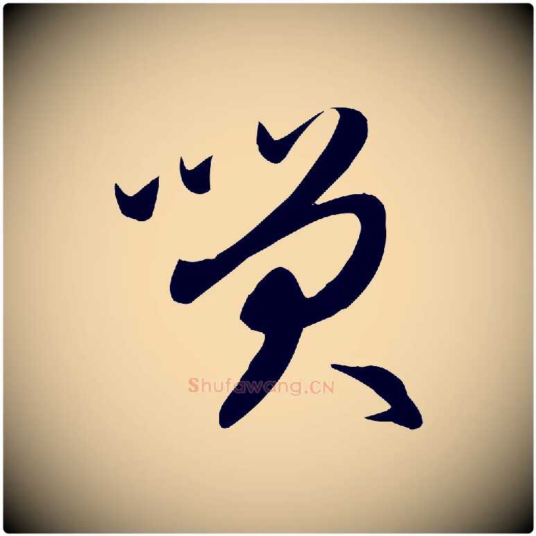 笑毛笔行楷写法,摘自元代赵孟頫跋山高水深帖