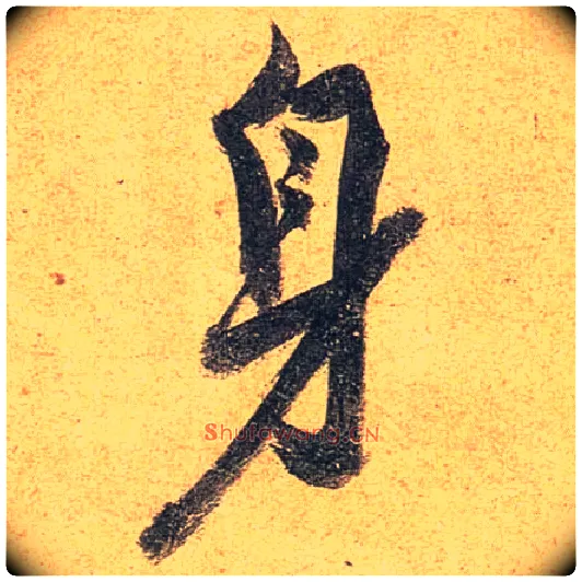身毛笔行书写法,摘自唐杜牧张好好诗卷