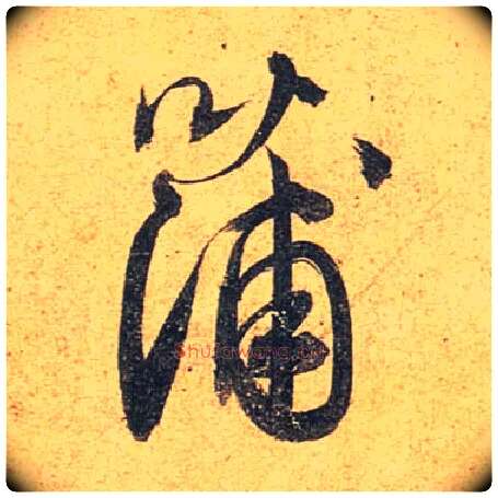 蒲毛笔行书写法,摘自唐杜牧张好好诗卷