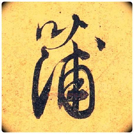 蒲毛笔行书写法,摘自唐杜牧张好好诗卷