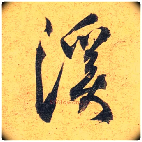 溪毛笔行书写法,摘自唐杜牧张好好诗卷