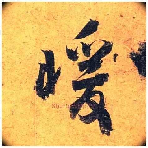 暖毛笔行书写法,摘自唐杜牧张好好诗卷