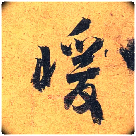 暖毛笔行书写法,摘自唐杜牧张好好诗卷