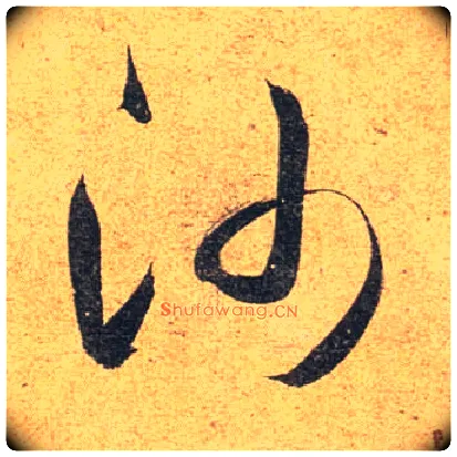 沙毛笔行书写法,摘自唐杜牧张好好诗卷