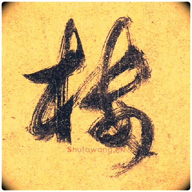 楼毛笔行书写法,摘自唐杜牧张好好诗卷
