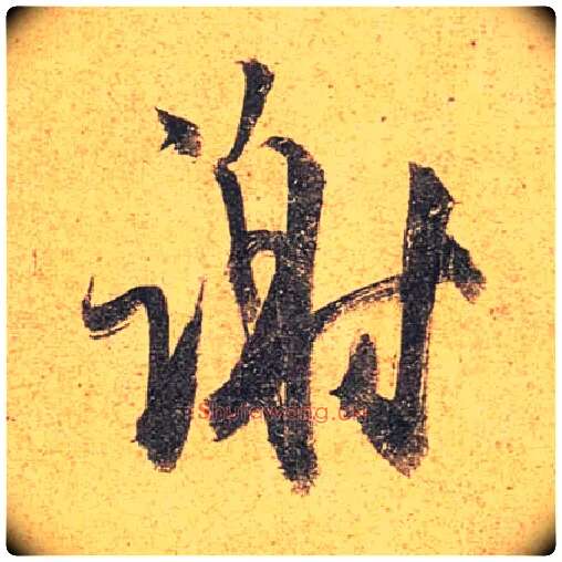 谢毛笔行书写法,摘自唐杜牧张好好诗卷