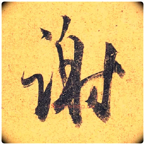 谢毛笔行书写法,摘自唐杜牧张好好诗卷