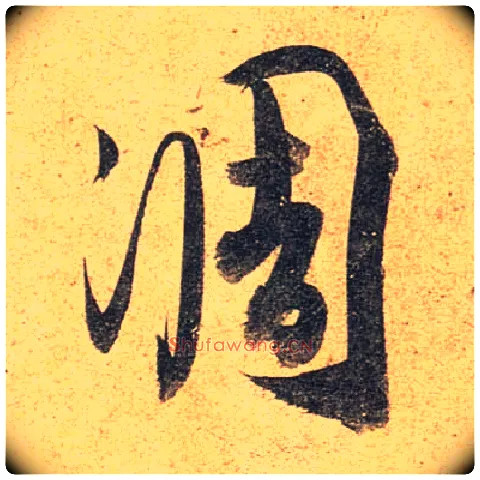 凋毛笔行书写法,摘自唐杜牧张好好诗卷