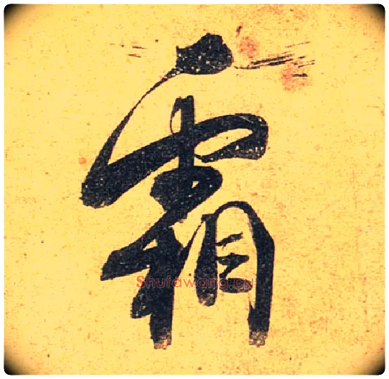 霜毛笔行书写法,摘自唐杜牧张好好诗卷