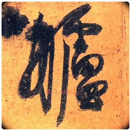 舻毛笔行书写法,摘自唐杜牧张好好诗卷