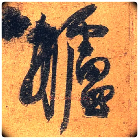 舻毛笔行书写法,摘自唐杜牧张好好诗卷