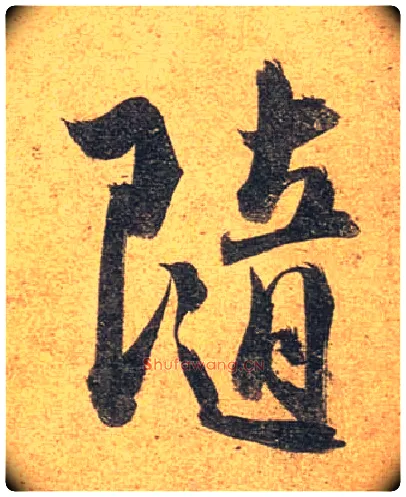 随毛笔行书写法,摘自唐杜牧张好好诗卷