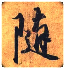 随毛笔行书写法,摘自唐杜牧张好好诗卷