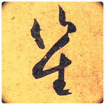 笙毛笔行书写法,摘自唐杜牧张好好诗卷
