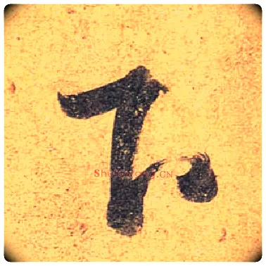 下毛笔行书写法,摘自唐杜牧张好好诗卷