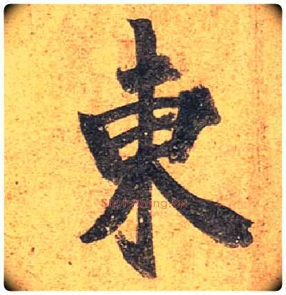 東毛笔行书写法,摘自唐杜牧张好好诗卷