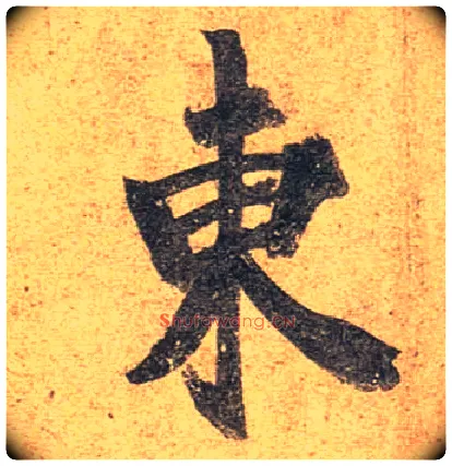 東毛笔行书写法,摘自唐杜牧张好好诗卷